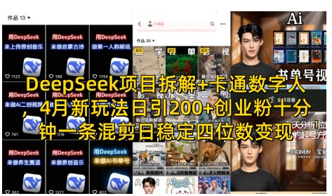 DeepSeek项目拆解+卡通数字人，4月新玩法日引200+创业粉十分钟一条混剪日稳定四位数变现-乐码云集