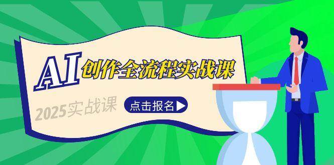 AI创作全流程实战课,故事选题到分场写作,短视频脚本与文案生成技巧-乐码云集