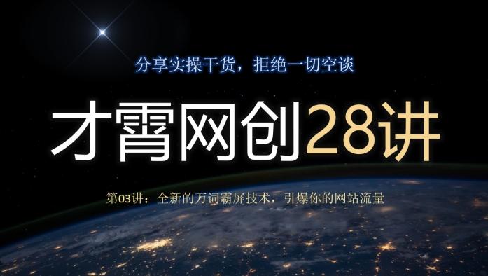 才霄网创28讲第03讲：全新的万词霸屏技术，引爆你的网站流量-乐码云集