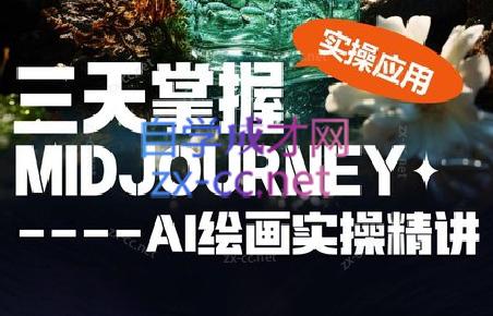 坤哥·3天掌握AI绘图+AI视频-乐码云集
