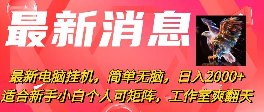 最新电脑挂机，简单无脑，日入2000+适合新手小白个人可矩阵，工作室模…-乐码云集