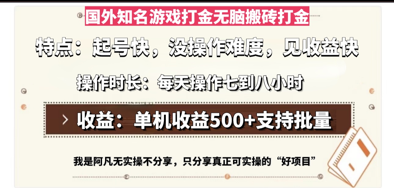 国外知名游戏打金无脑搬砖单机收益500，每天操作七到八个小时-乐码云集
