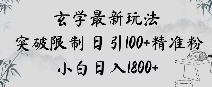 玄学新玩法，突破限制，日引100+精准粉，小白日入1800+【揭秘】-乐码云集