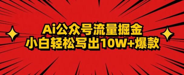 AI公众号掘金新玩法，小白轻松10W+爆款-乐码云集