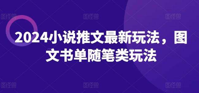 2024小说推文最新玩法，图文书单随笔类玩法-乐码云集