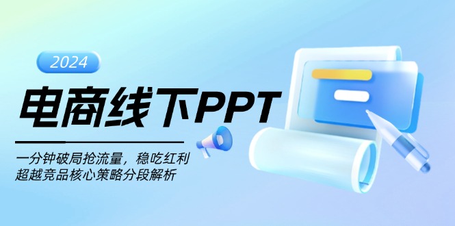 电商线下PPT：一分钟破局抢流量，稳吃红利，超越竞品核心策略分段解析-乐码云集
