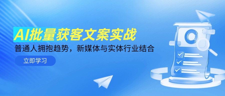 AI批量获客文案实战，普通人拥抱趋势，新媒体与实体行业结合-乐码云集