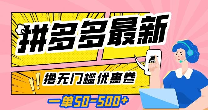 一单50—500加，拼多多最新撸无门槛优惠卷，目前亲测有效【揭秘】-乐码云集
