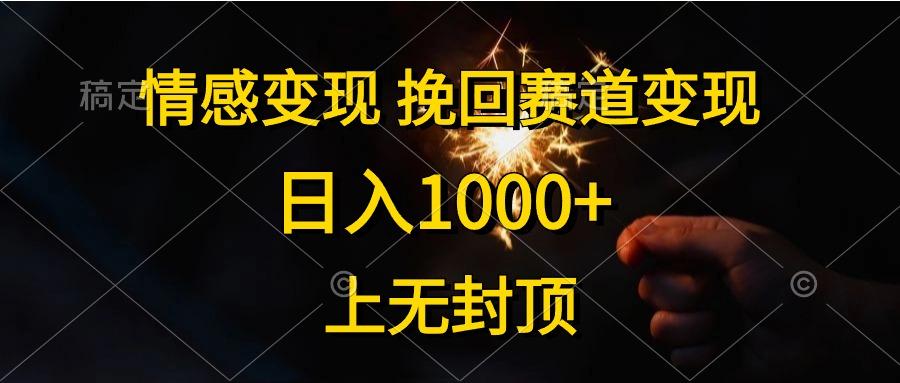 情感变现，挽回赛道变现，日入1000+，上无封顶-乐码云集