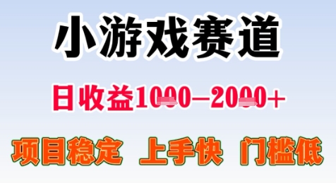 暑期高收益项目，小游戏赛道日收益1-2k+项目长期稳定 上手快 门槛低【揭秘】-乐码云集