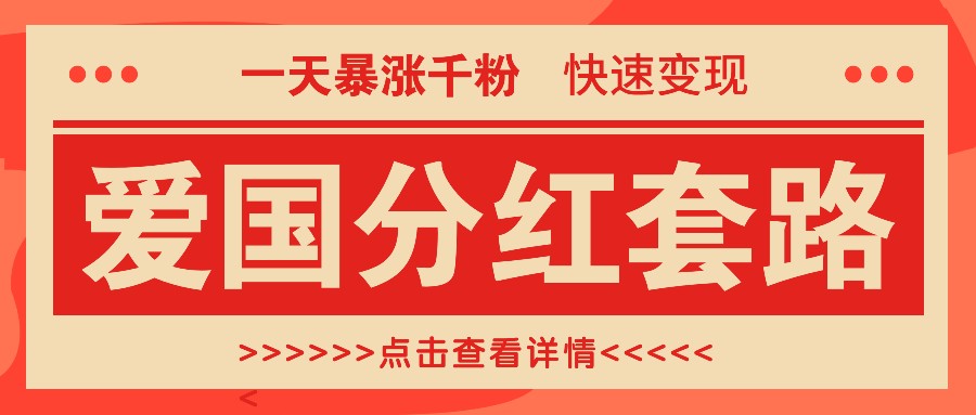 一个极其火爆的涨粉玩法,一天暴涨千粉的爱国分红套路,快速变现日入300+-乐码云集