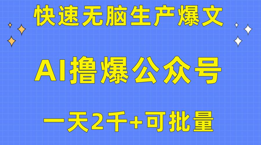用AI撸爆公众号流量主，快速无脑生产爆文，一天2000利润，可批量！！-乐码云集