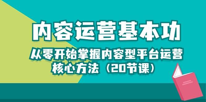 内容运营-基本功：从零开始掌握内容型平台运营核心方法(20节课-乐码云集