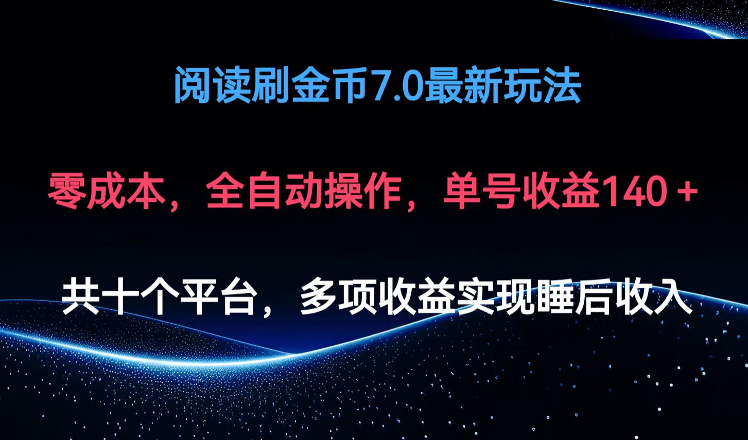 阅读刷金币7.0最新玩法，无需手动操作，单号收益140+-乐码云集