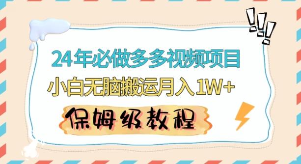 人人都能操作的蓝海多多视频带货项目，小白无脑搬运月入10000+【揭秘】-乐码云集