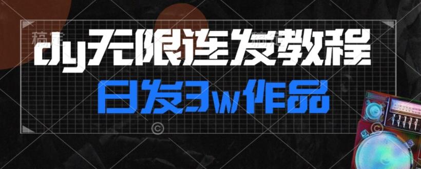 首发dy无限连发连怼来了，日发3w作品涨粉30w【仅揭秘】-乐码云集