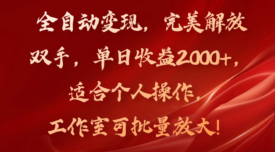 全自动变现，完美解放双手，单日收益2000+，适合个人操作，工作室可批…-乐码云集