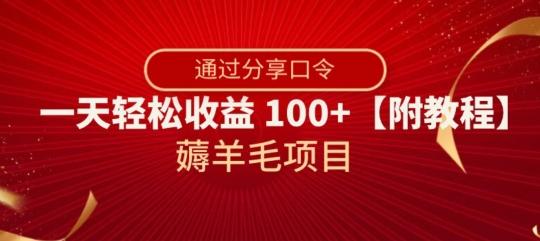 薅羊毛项目，靠分享口令，一天轻松收益100+【附教程】【揭秘】-乐码云集