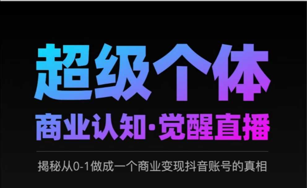 2025超级个体商业认知·觉醒直播，揭秘从0-1做成一个商业变现抖音账号的真相-乐码云集