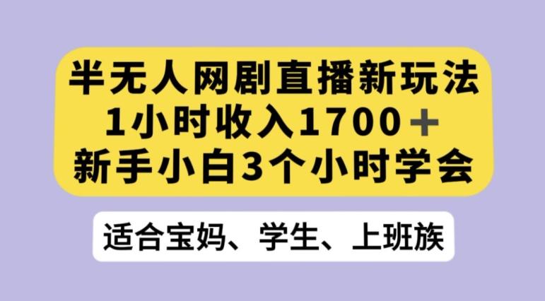 抖音半无人播网剧的一种新玩法，利用OBS推流软件播放热门网剧，接抖音星图任务【揭秘】-乐码云集
