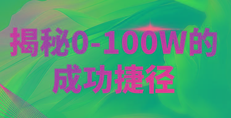 揭秘0-100W的成功捷径,教你打造自己的知识付费体系,日入3000+-乐码云集