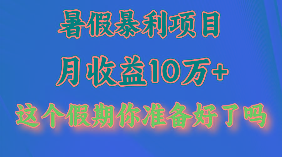 月入10万+，暑假暴利项目，每天收益至少3000+-乐码云集