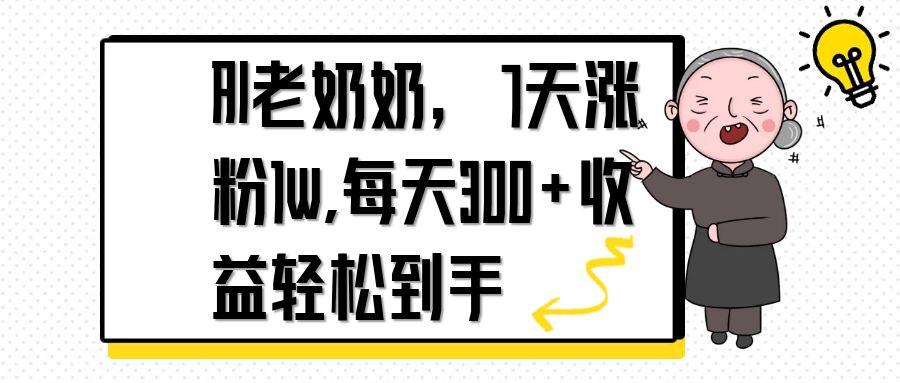 AI老奶奶，7天1w涨粉,每天300+收益轻松到手-乐码云集