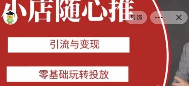 老陈随心推助力新老号，引流与变现，零基础玩转投放-乐码云集