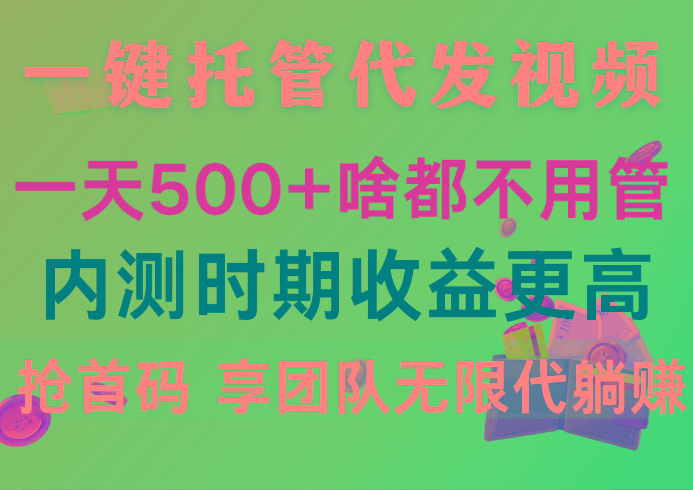 一键托管代发视频，一天500+啥都不用管，内测时期收益更高，抢首码，享…-乐码云集