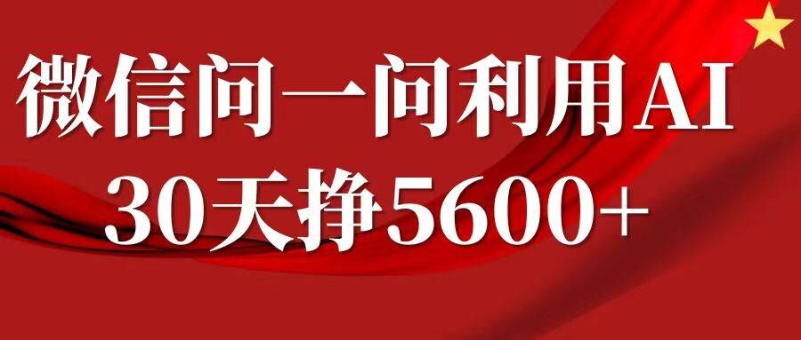 微信问一问分成，复制粘贴，单号一个月5600+-乐码云集