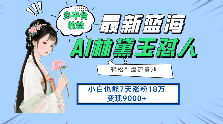 最新蓝海项目，多平台收益，小白7天涨粉18万变现9000+-乐码云集