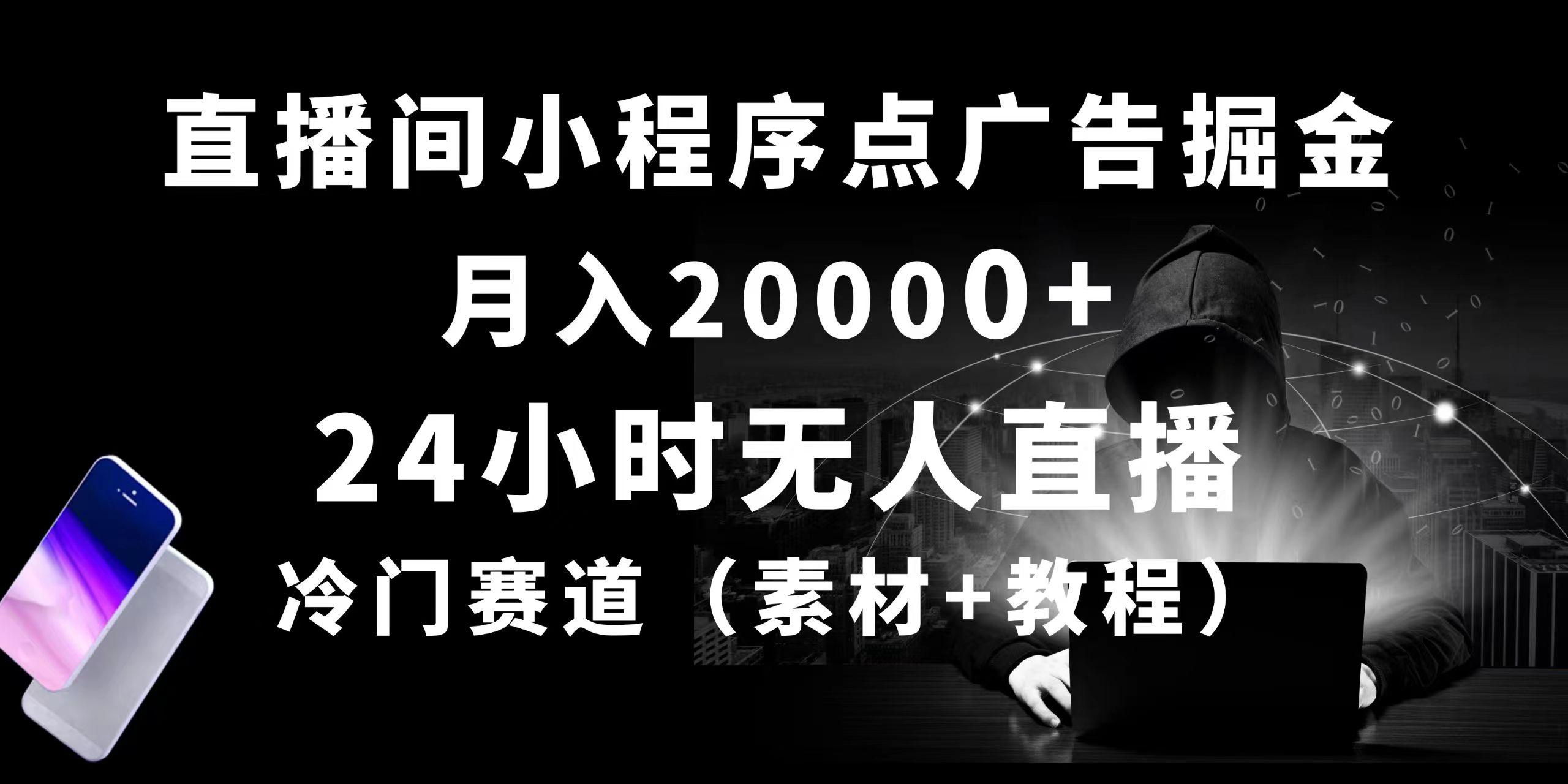 24小时无人直播小程序点广告掘金， 月入20000+，冷门赛道，起好猛，独…-乐码云集