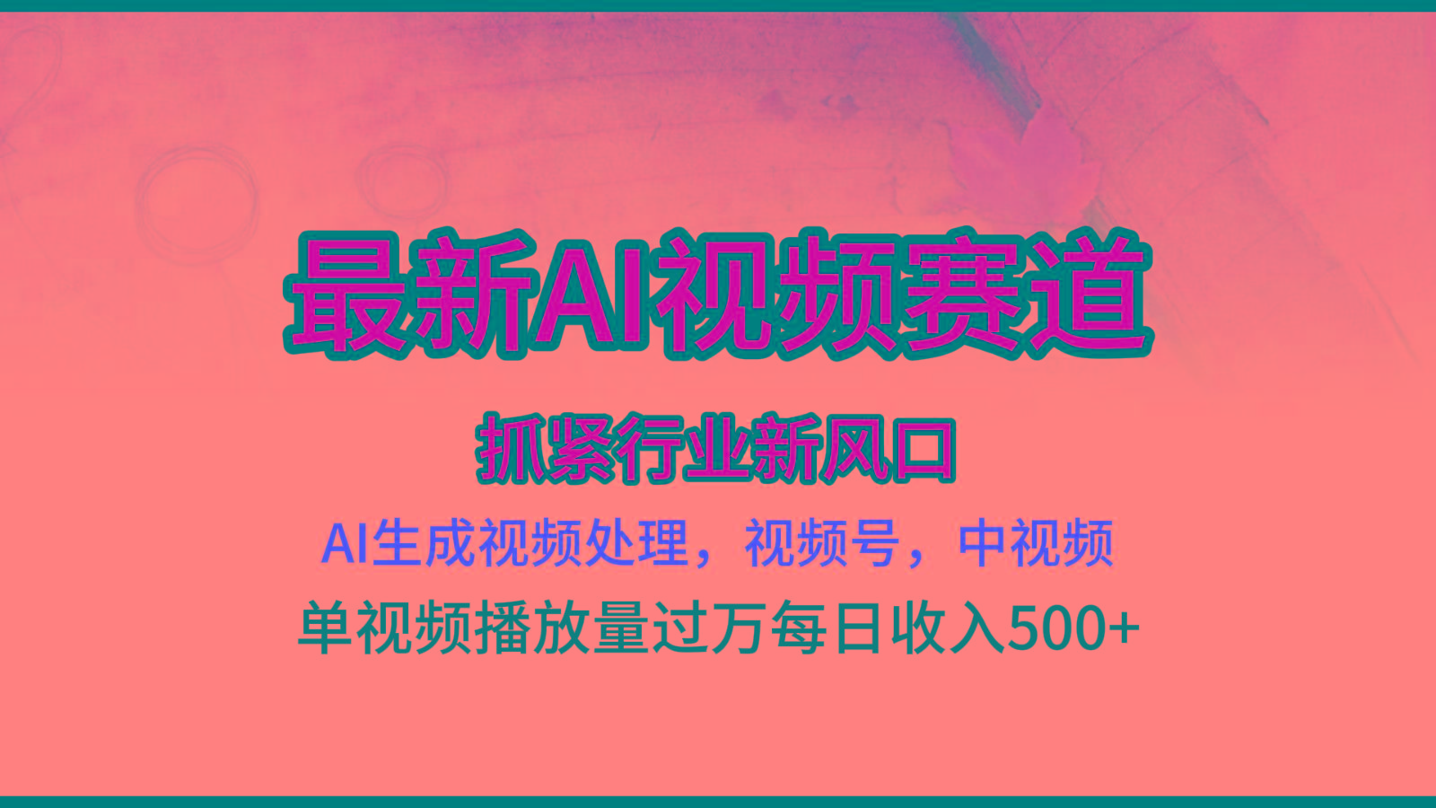 最新ai视频赛道，AI生成视频处理，视频号、中视频原创，单视频热度上千万-乐码云集