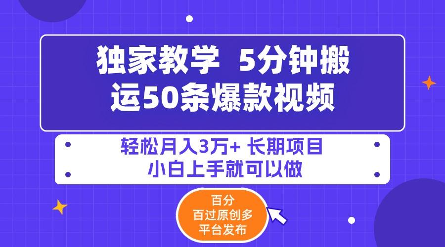 (9587期)5分钟搬运50条爆款视频!百分 百过原创，多平台发布，轻松月入3万+ 长期…-乐码云集