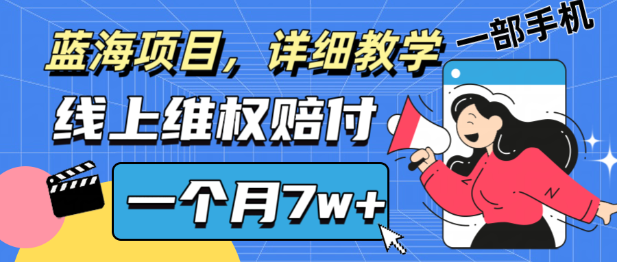 通过线上维权赔付1个月搞了7w+详细教学一部手机操作靠谱副业打破信息差-乐码云集