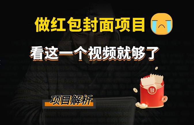 微信红包封面引流+裂变，低成本引流10w+-乐码云集