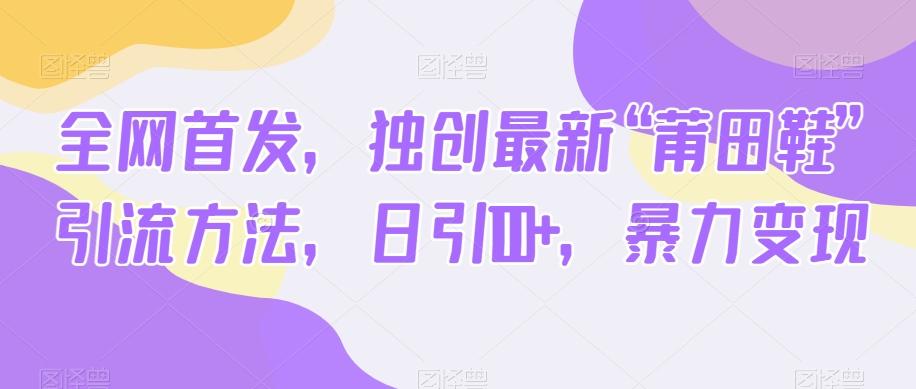 全网首发，独创最新“莆田鞋”引流方法，日引100+，暴力变现-乐码云集