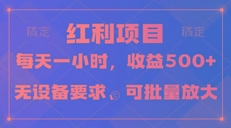 (9621期)日均收益500+，全天24小时可操作，可批量放大，稳定！-乐码云集