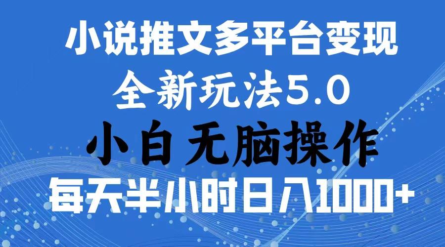 2024年6月份一件分发加持小说推文暴力玩法 新手小白无脑操作日入1000+ …-乐码云集