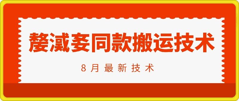 抖音96万粉丝账号【嫠㵄㚣】同款搬运技术-乐码云集