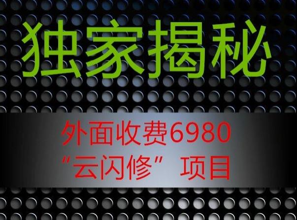 外面收费2980的”云闪修”项目大揭秘-乐码云集