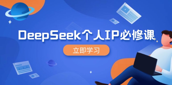 DeepSeek个人IP必修课，打造IP、裂变粉丝，轻松放大营销能翻百倍-乐码云集