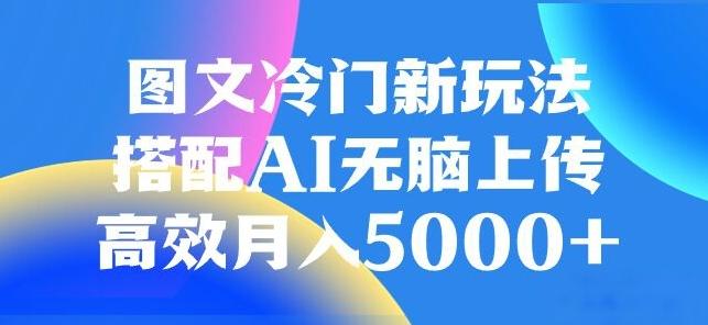 图文冷门项目，无脑复制粘贴，日入500+-乐码云集