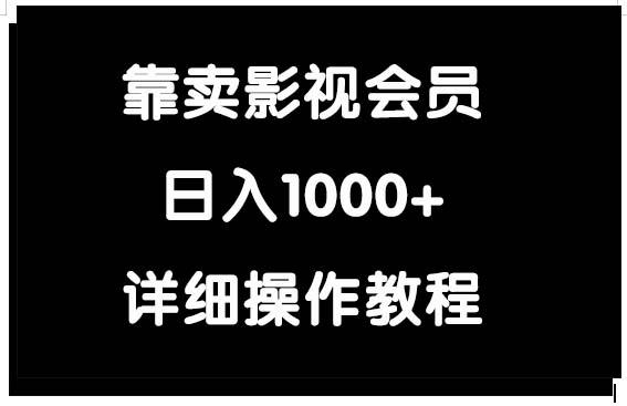 (9509期)靠卖影视会员，日入1000+-乐码云集