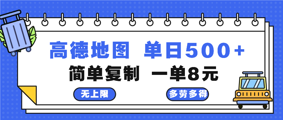 高德地图最新玩法 通过简单的复制粘贴 每两分钟就可以赚8元 日入500+-乐码云集