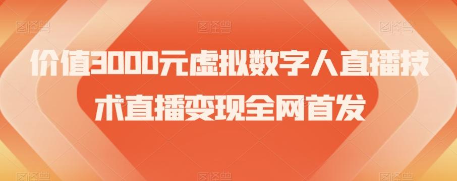 价值3000元虚拟数字人直播技术直播变现全网首发【揭秘】-乐码云集