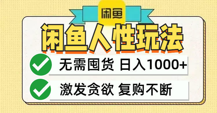 闲鱼轻资产变现，最快变现，最低成本，最高回报，当日轻松1000+-乐码云集