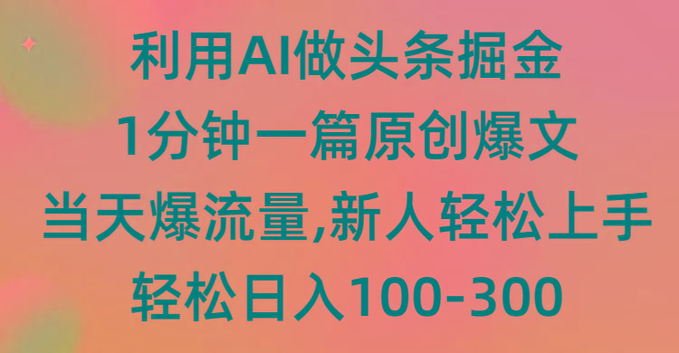 (9307期)利用AI做头条掘金，1分钟一篇原创爆文，当天爆流量，新人轻松上手-乐码云集