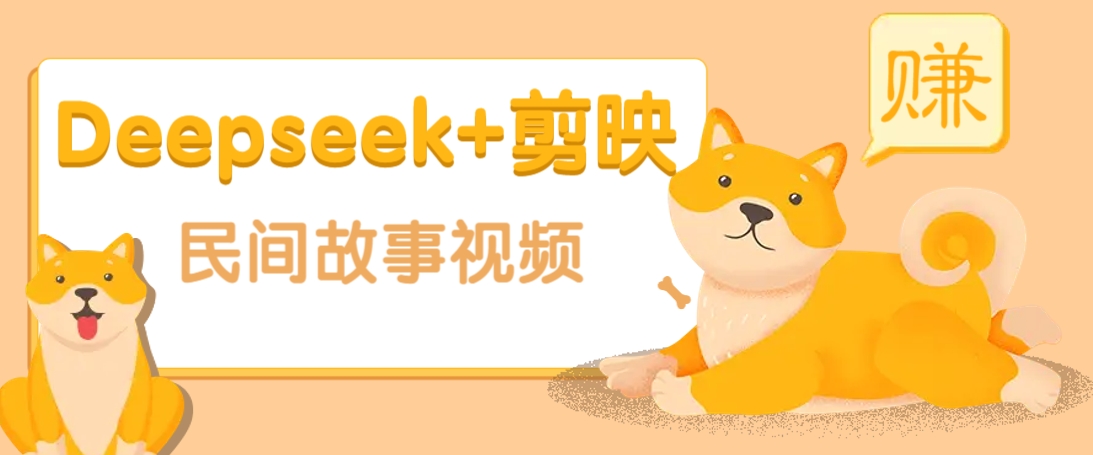 利用Deepseek+剪映做民间故事原创视频，零门槛、起号快、涨粉猛、收益高！-乐码云集