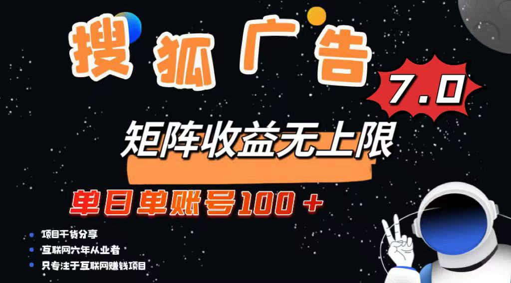 最新搜狐广告变现项目，单日单账号100+，可矩阵无限放大-乐码云集